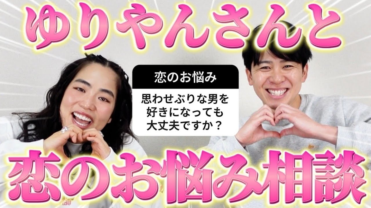 ゆりやんレトリィバァさんと一緒に恋のお悩みを全力解決したぞ！【コラボ】