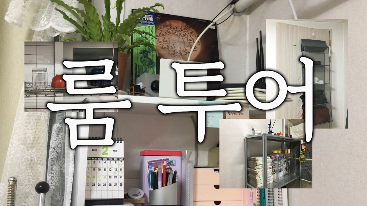 Room tour ㅣ현실적인 구옥 룸투어 (나도 내가 오늘의 집처럼 살 줄 알았어..)