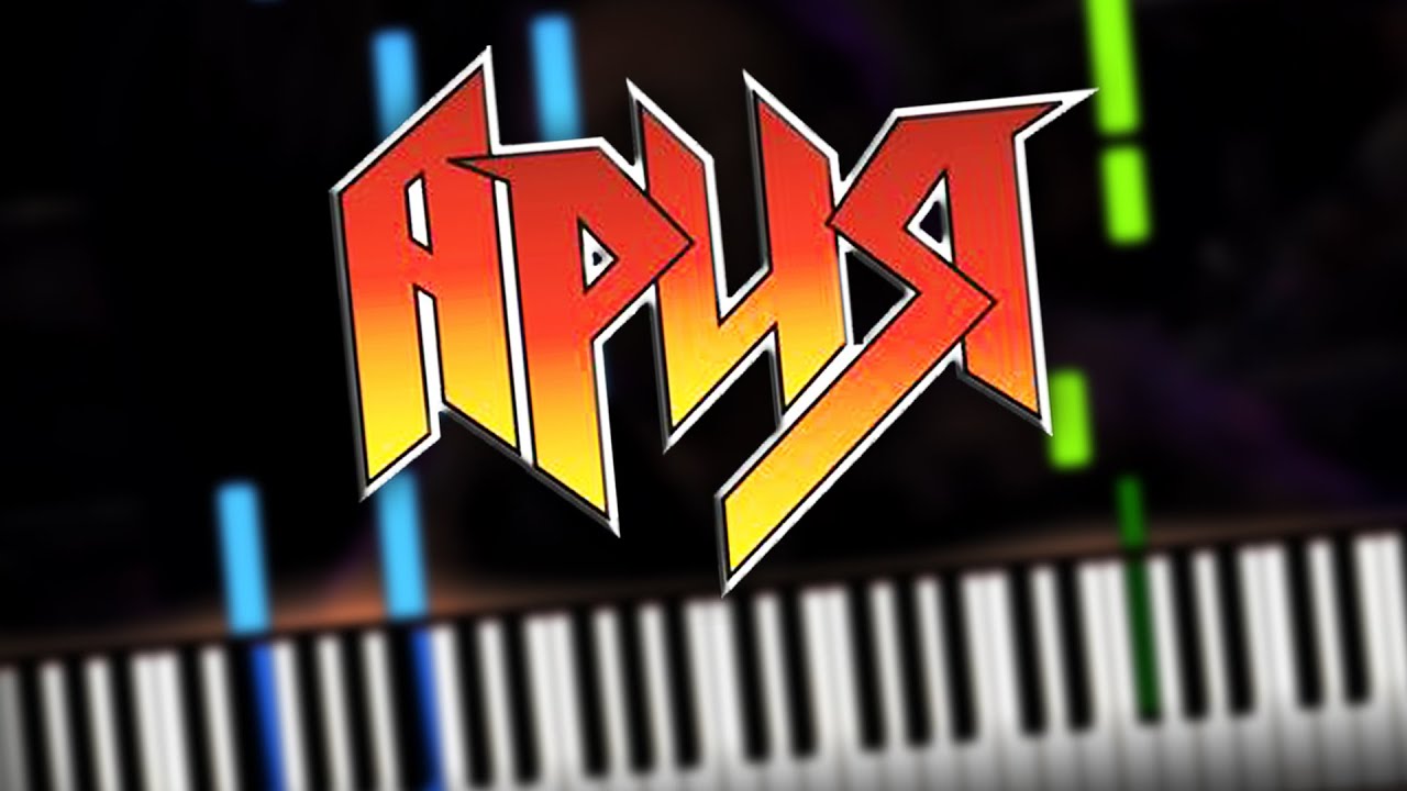 🎸 Ария - Ангельская Пыль на пианино (разбор, ноты и midi)
