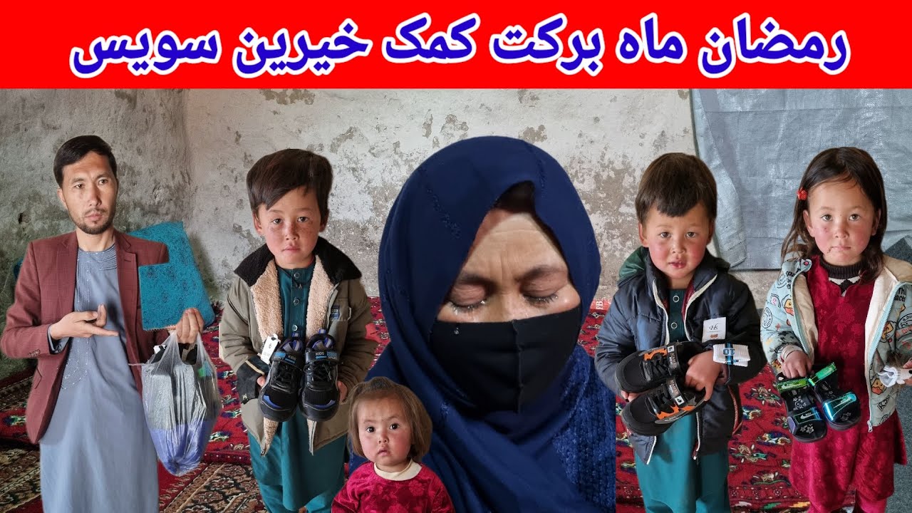 ماه رمضان پر از برکت است کمک خیرین گرامی از کشور سویس برای این خانواده فقیر 