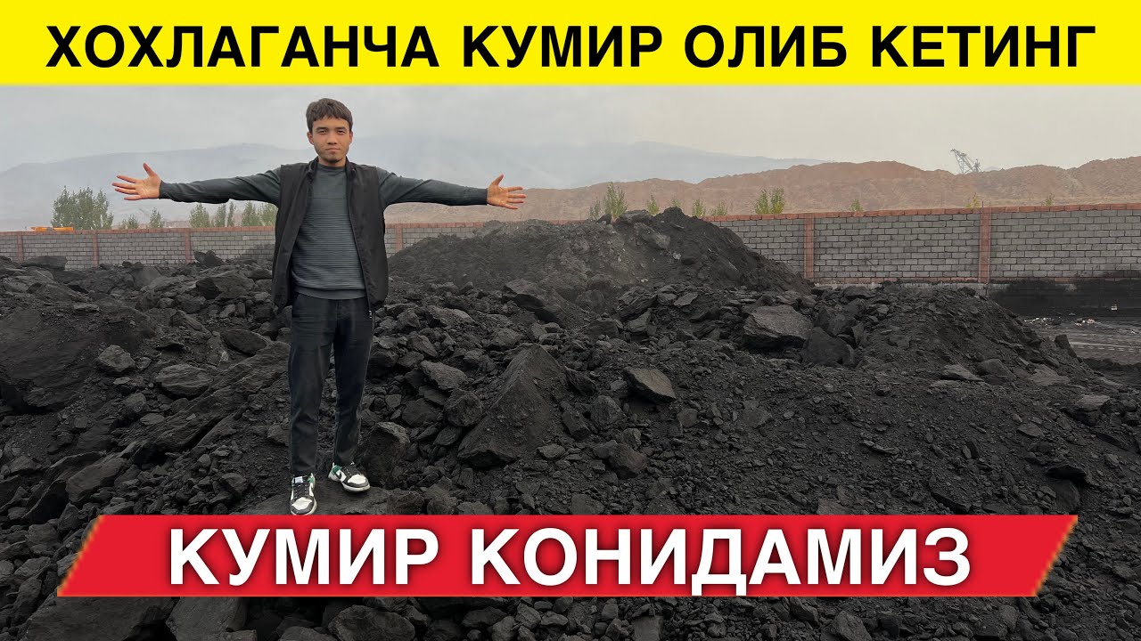 КУМИРНИ АРЗОН ЖОЙИ КУМИР КОНДАН НАРХЛАРИ 2024