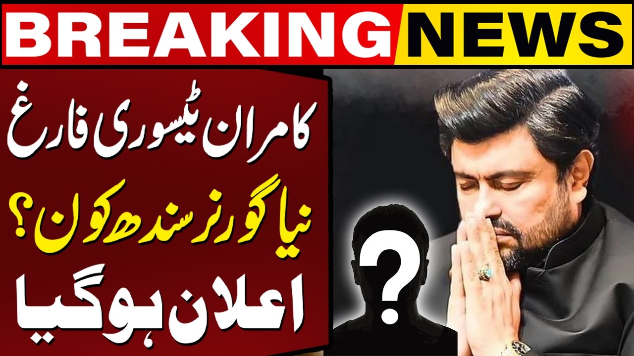 Breaking News: Kamran Tessori Removed as Governor Sindh | New Governor Announced