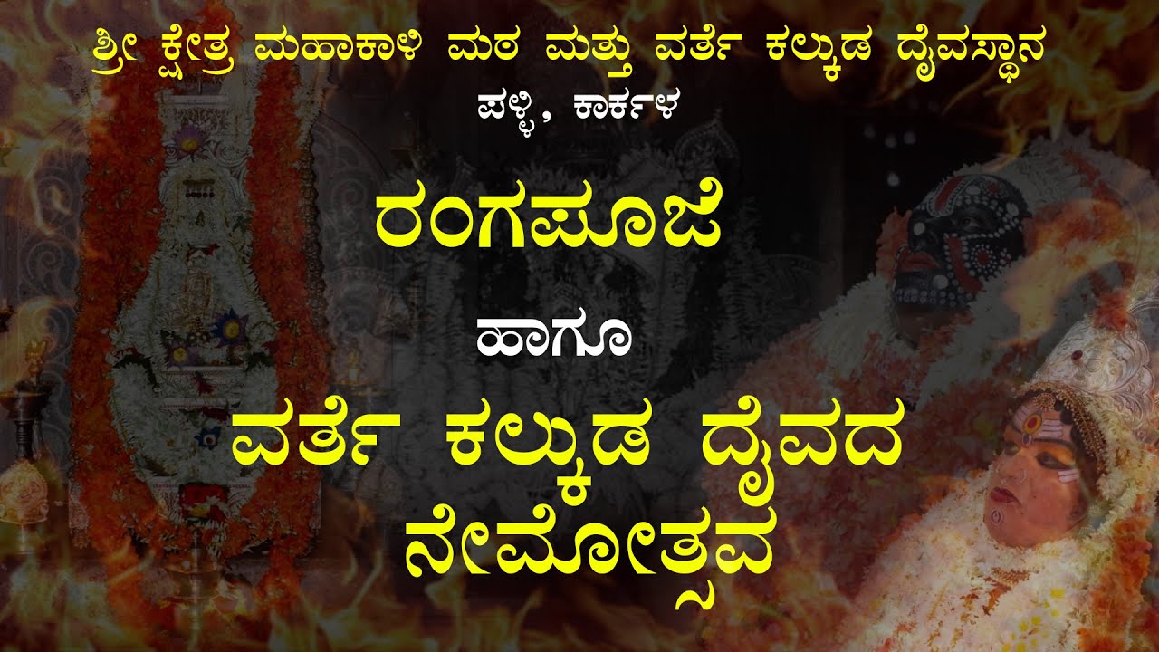 ರಂಗಪೂಜೆ ಹಾಗೂ ವರ್ತೆ ಕಲ್ಕುಡ ದೈವದ ನೇಮೋತ್ಸವ: ಶ್ರೀ ಕ್ಷೇತ್ರ ಮಹಾಕಾಳಿ ಮಠ ಮತ್ತು ವರ್ತೆ ಕಲ್ಕುಡ ದೈವಸ್ಥಾನ ಪಳ್ಳಿ