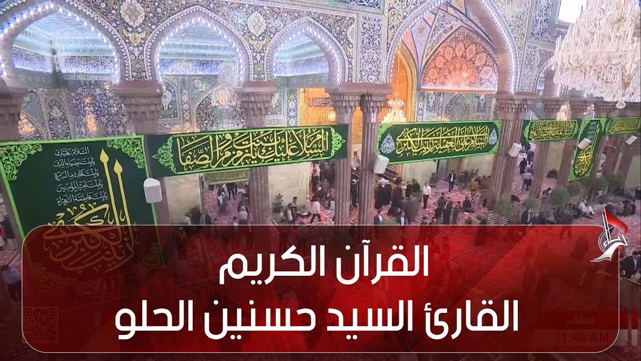 القرآن الكريم - القارئ السيد حسنين الحلو