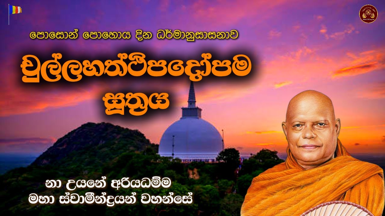 චුල්ලහත්ථිපදෝපම සූත්‍රය || නා උයනේ අරියධම්ම මහා ස්වාමීන්ද්‍රයන් වහන්සේ