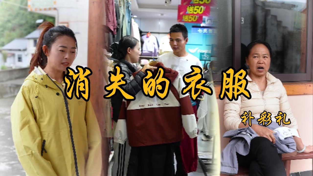 婆婆竟然把儿媳妇的新衣服给自己女儿穿 #乡村 #记录乡村生活 #婆媳 #矛盾 #家庭矛盾 #亲情故事 #剧情 #生活 #夫妻