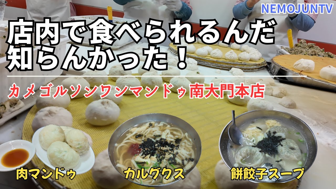 【韓国】南大門！有名餃子店の店内で食べられるんだ！知らんかった！カメゴルソンワンマンドゥ南大門本店