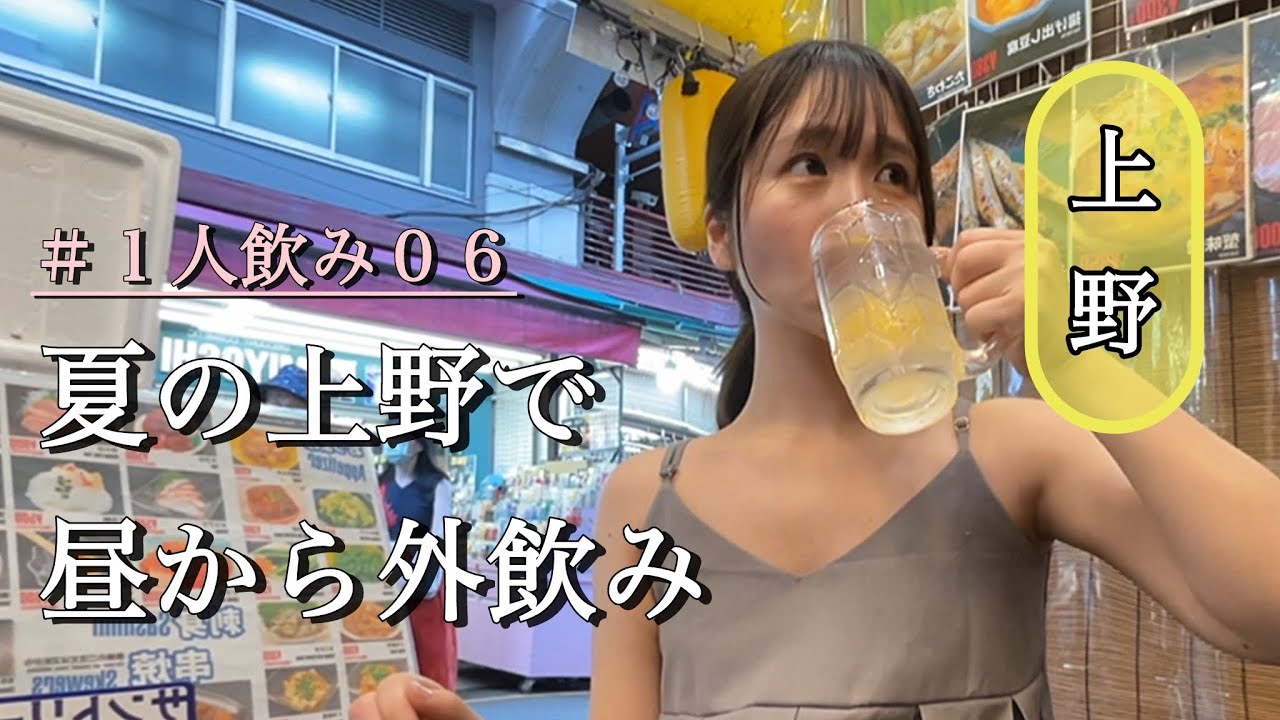 【女ひとり飲み】昼から海鮮で乾杯in上野／夏の外飲みが最高すぎた🌞