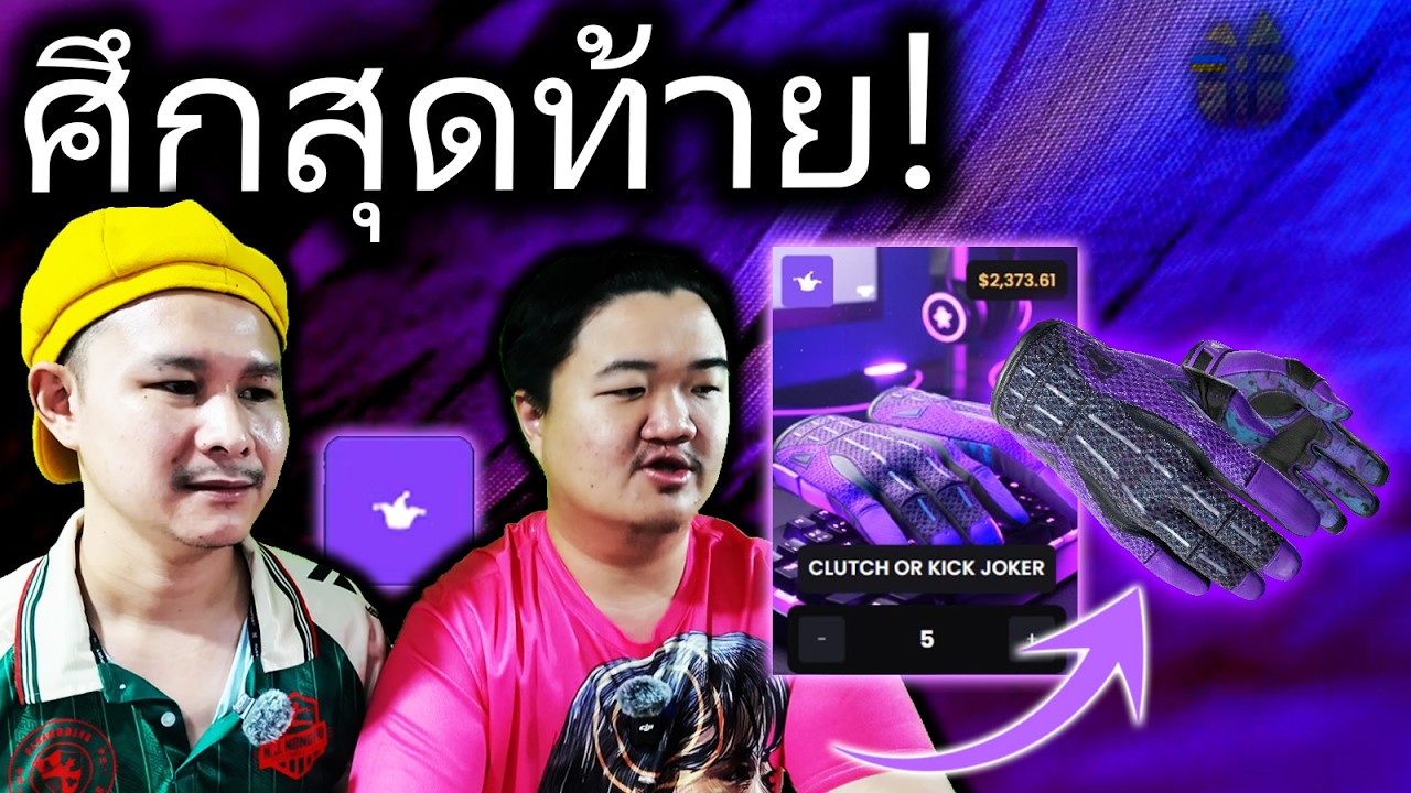 ศึกสุดท้ายแพ้ = เลิก! - Cs2