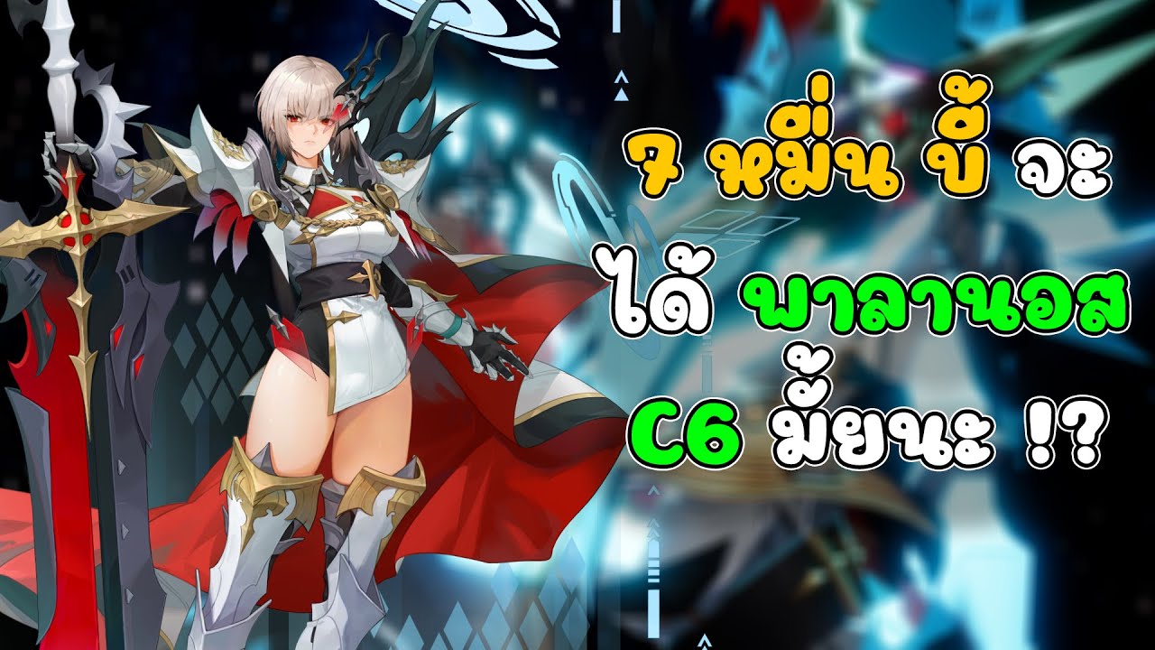 ขอ พาลานอส C6 มันจะมากเกินไป มั้ยนะ !? | Seven Knights Re:birth