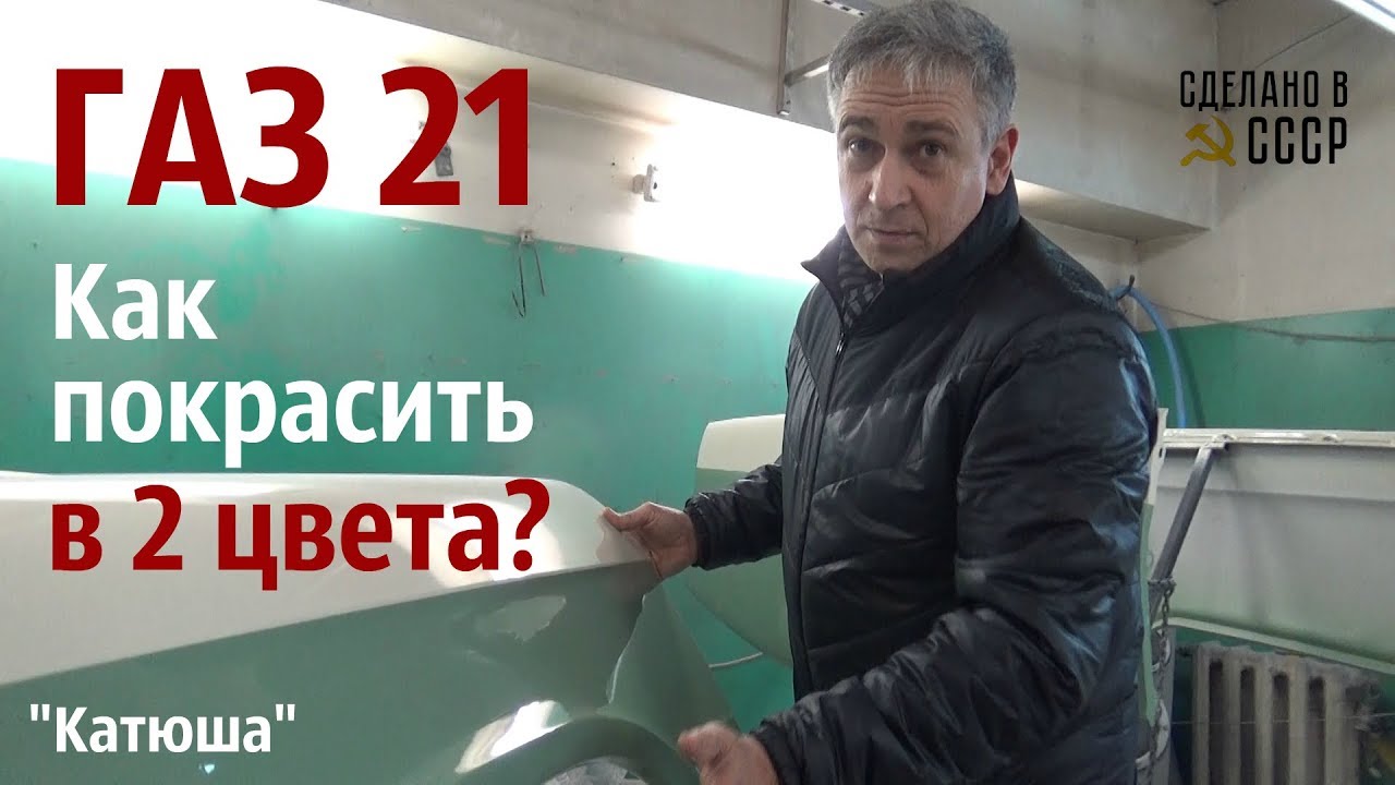 ГАЗ 21. Как покрасить в 2 цвета?  Проект 