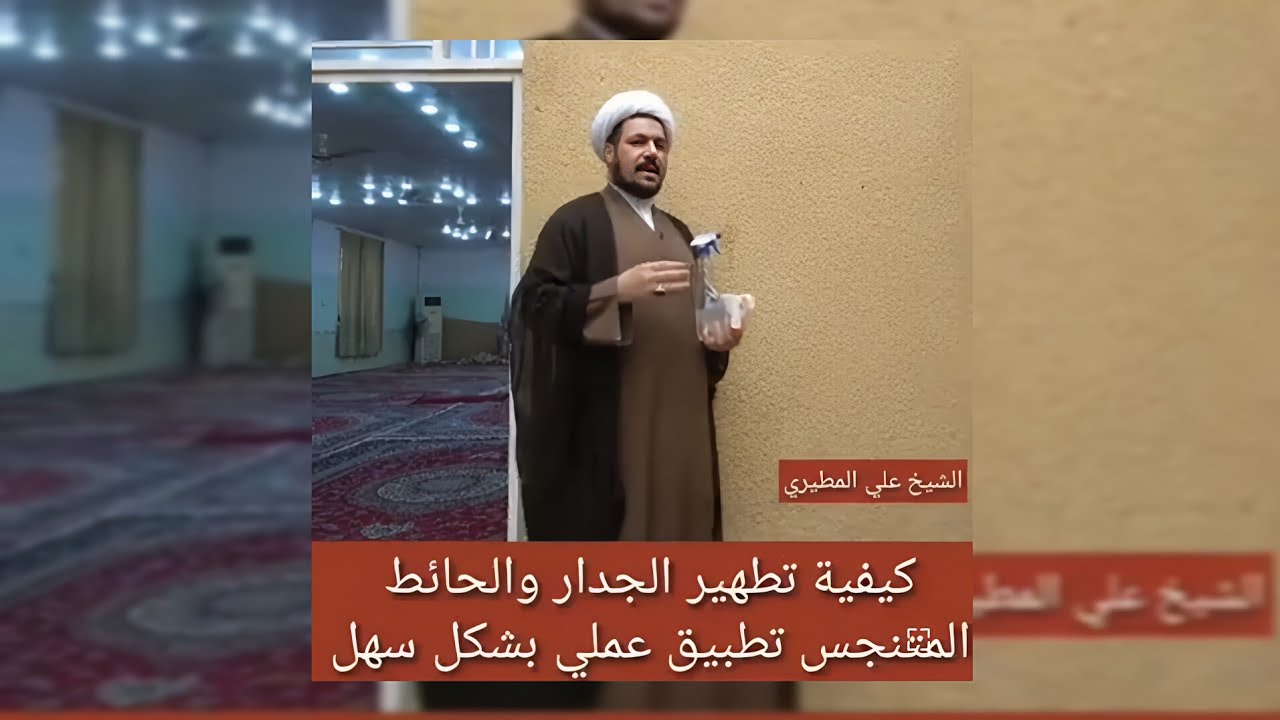 ■ 👈 [] كيفية تطهير الجدار والحائط المتنجس من البول والدم بالماء القليل أو الكثير (تطبيق عملي) ؟ [] 👉