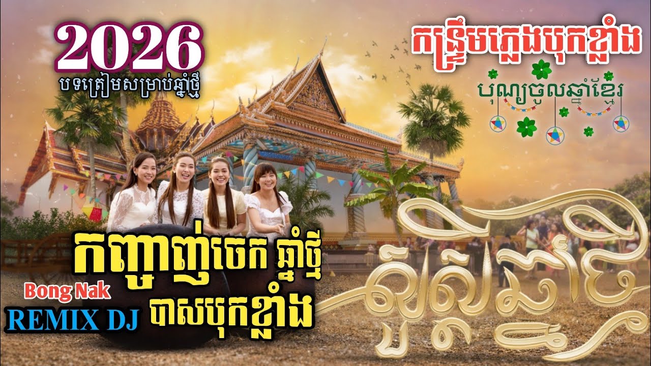 កញ្ចាញ់ចេកឆ្នាំថ្មី⭐ កន្ទ្រឹមឆ្នាំថ្មី២០២៦🎸 Remix 🥁kantrim 2026🚀 Trap Mix DJ 🔥 Bong Nak 