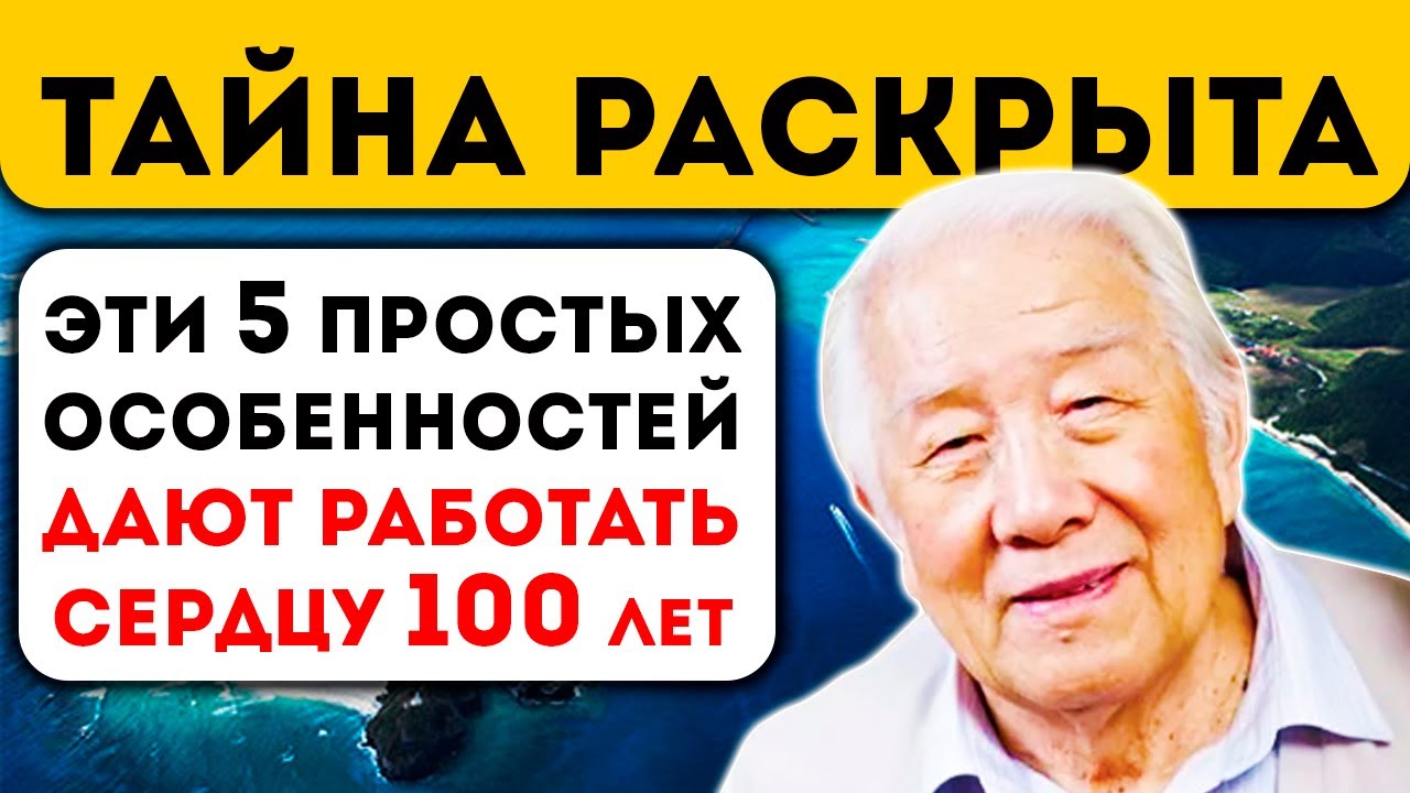 Старый Житель Окинавы рассказал секрет - 