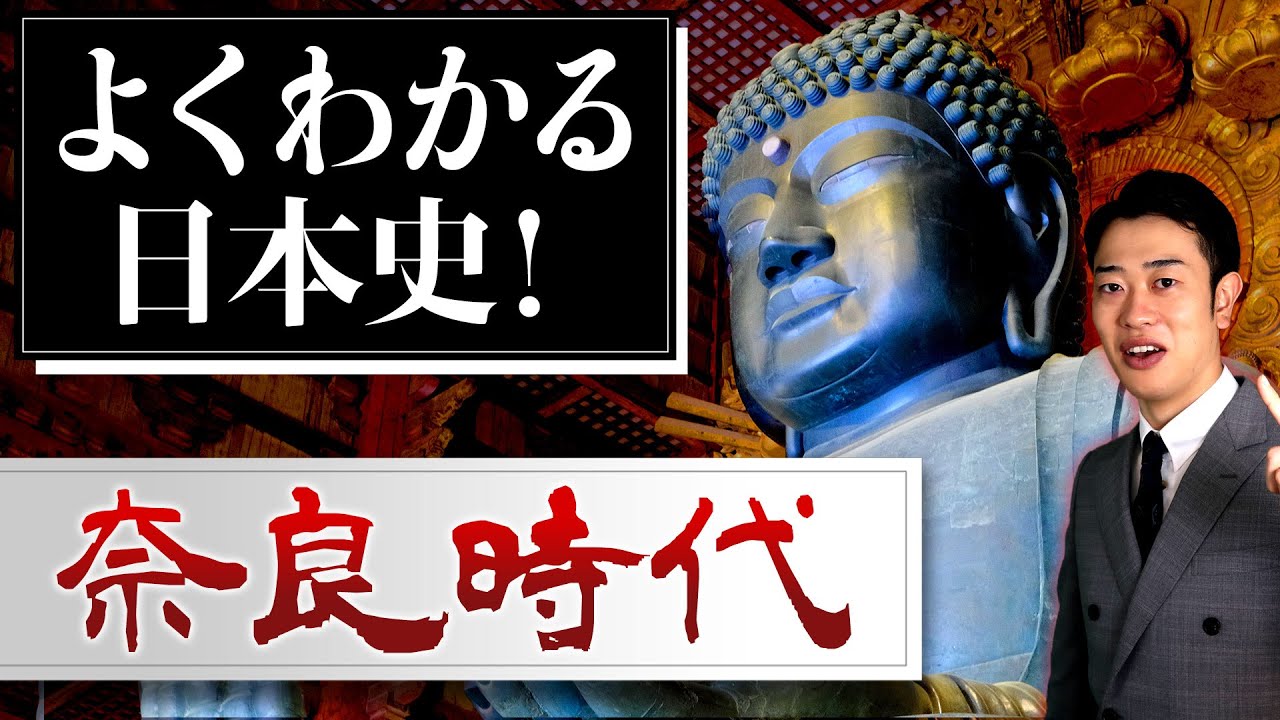 【奈良時代】日本一わかりやすく解説！