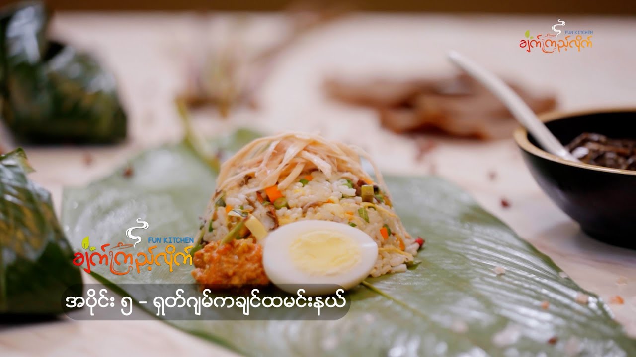ချက်ကြည့်လိုက် အပိုင်း - ၅ | ရှတ်ဂျမ်ကချင်ထမင်းနယ်