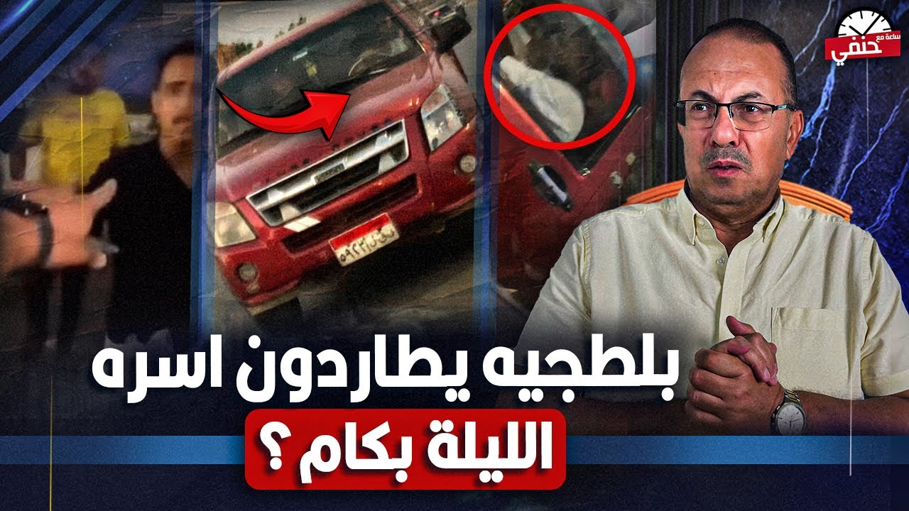 بكام الليله معاهم | شاهد بالفيديو بلطجيه يطاردون اسره ويحاولون اخـ ـتـ ـطـ ـاف سيدات علي الطريق