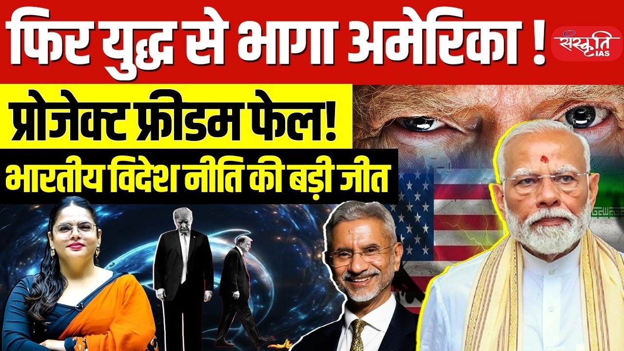 Project Freedom DEAD! America Retreats |India's Foreign Policy Scores Historic Victory By Prachi Mam