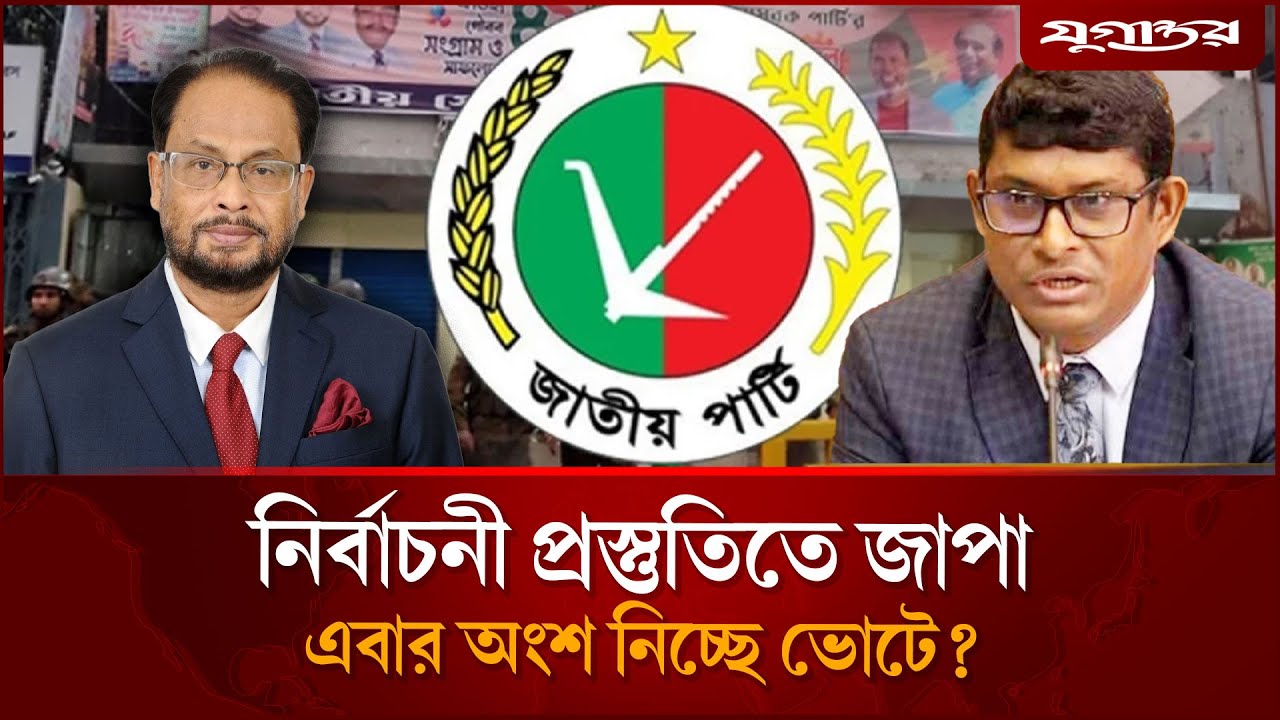 নির্বাচনী প্রস্তুতিতে জাতীয় পাটি, অংশ নেবে ভোটে? | Jatiya Party | Election 2026 | Jugantor