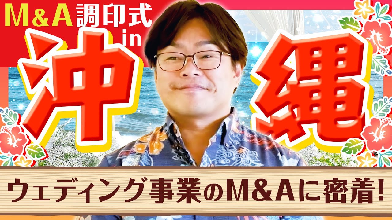 沖縄のウェディング事業をM＆A　調印式で語られた“真の狙い”とは