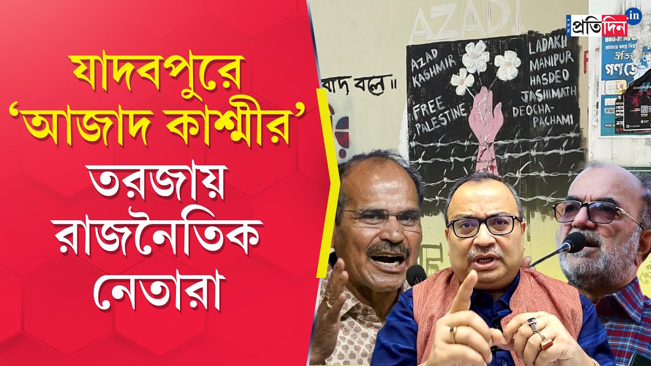 Jadavpur University: যাদবপুরে দেশবিরোধী দেওয়াল লিখন! ‘আজাদ কাশ্মীর’ লিখনে তীব্র বিতর্ক