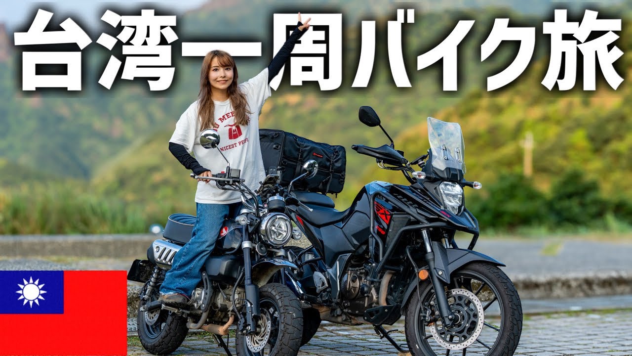 モンキー125とVストローム250で台湾一周バイク旅始めます！