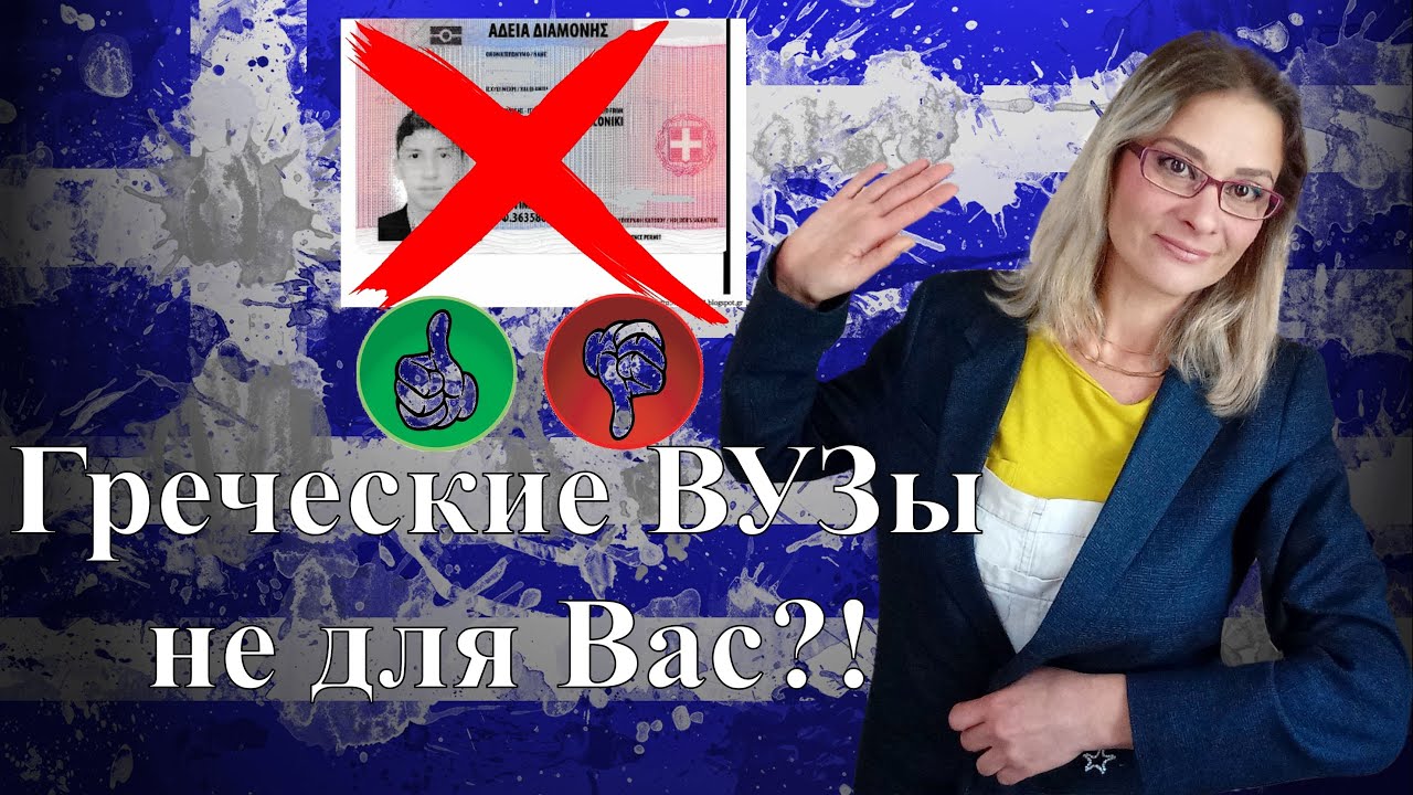 Плюсы и минусы греческого высшего образования.