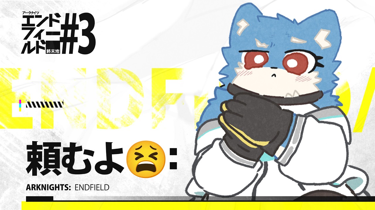 【アークナイツ：エンドフィールド】お願い勝たせて＃3【Vtuber/犬星陽琉】