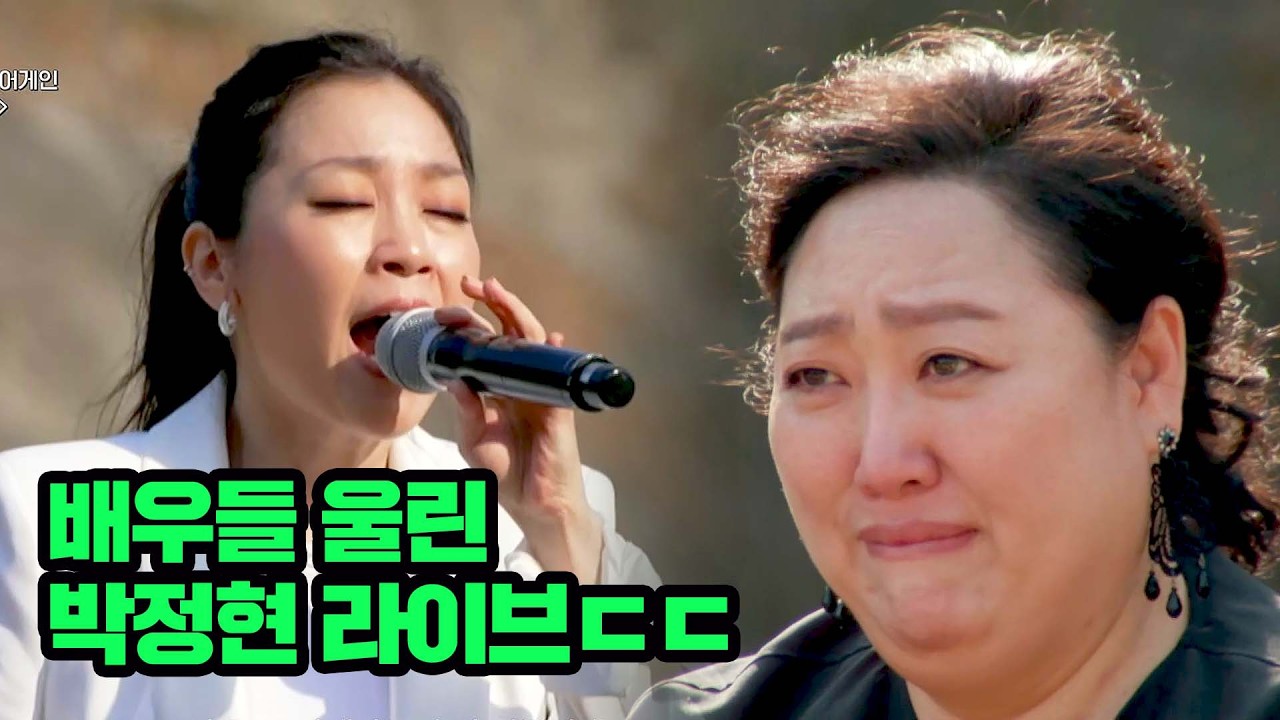배우들 울린 박정현 레전드 라이브