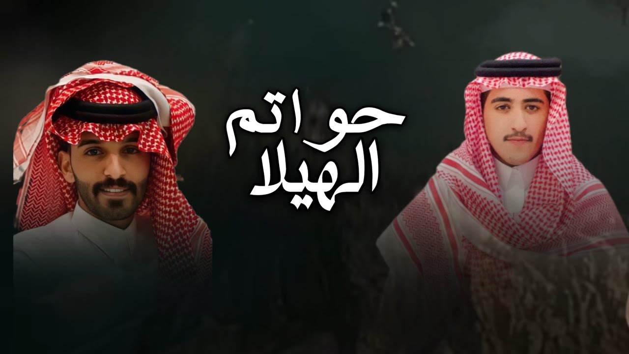 | حواتم الهيلا | كلمات متعب بن مشعل | اداء احمد رحيم 2025 حصري🔥
