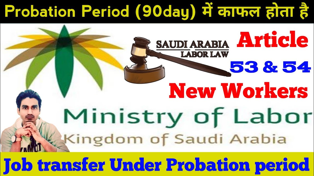 Transfer Iqama on probation period | कंपनी किसी भी समय नौकरी से हटा सकती है आप नौकरी छोड़ सकते हैं