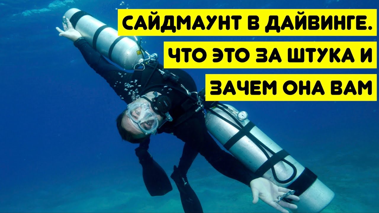 Сайдмаунт в дайвинге - что это за штука и зачем она вам