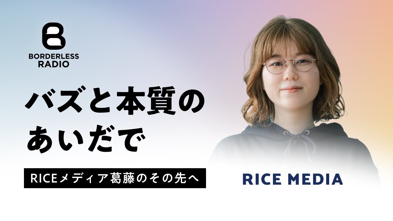 #60 バズと本質のあいだで｜RICEメディア葛藤のその先へ｜Tomoshi Bito株式会社｜糸井明日香