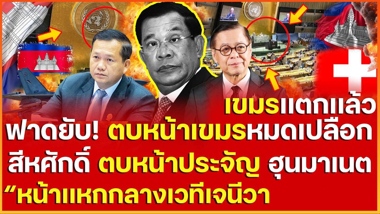 ฟาดยับ! ตบหน้าเขมรสบั้นหมดเปลือก สีหศักดิ์ ตบหน้าประจัญงัดข้อ ฮุนมาเนตจอมลวงหน้าเเหก กลางเวทีเจนีวา
