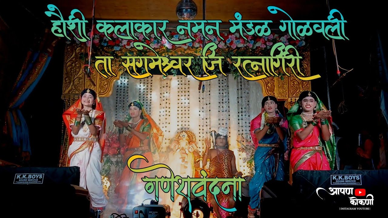 जबरदस्त गणेशवंदना गीत 🙏🤩 | हौशी कलाकार नमन मंडळ गोळवली ता सगमेश्वर जि रत्नागिरी || #नमन #viral 