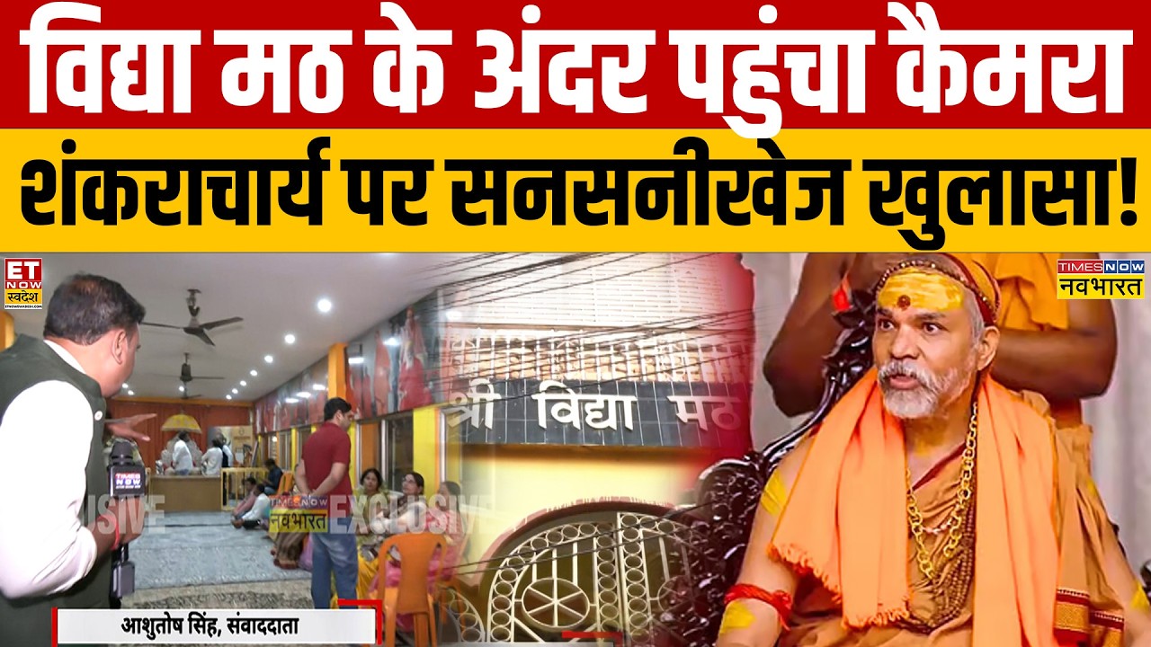 Shankaracharya Avimukteshwaranand controversy: कैमरे पर शंकराचार्य के मठ का बड़ा खुलासा! Breaking