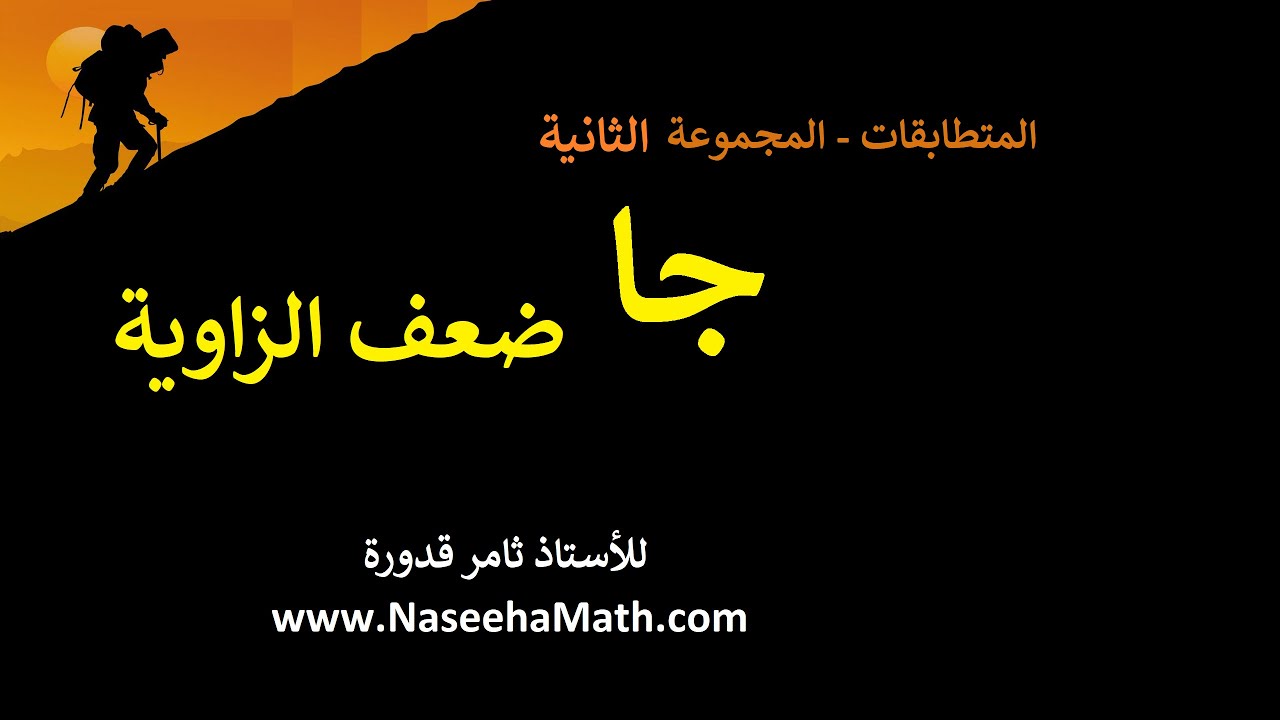 حصة7_فيديو2 : جتا ضعف الزاوية