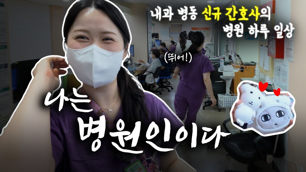 내과 병동 신규 간호사의 병원 하루 일상, 나는 병원인이다!