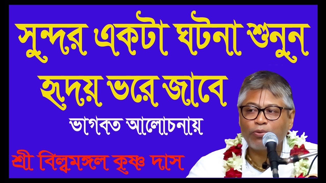 সুন্দর একটা ঘটনা শুনুন, হৃদয় ভরে জাবে, ভাগবত আলোচক শ্রী বিল্বমঙ্গল কৃষ্ণ দাস, #live #radhekrishnakr