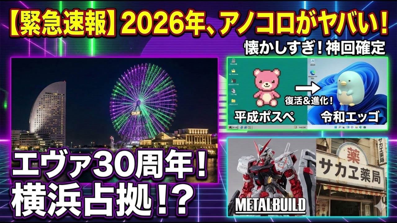 【アノコロニュース】なぜ今、僕らは「あの頃」に熱狂するのか？リバイバル・トレンド徹底解説！
