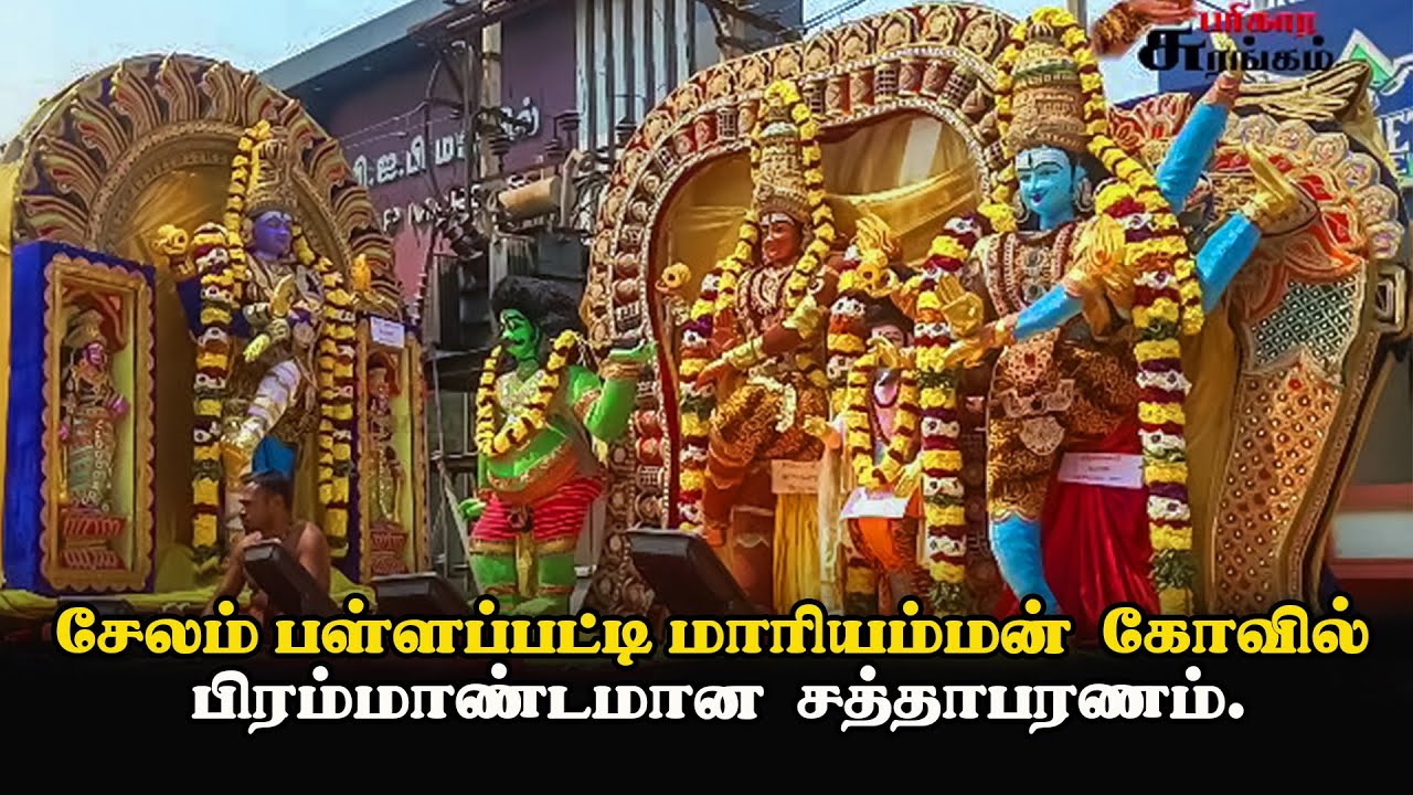 சேலம் பள்ளப்பட்டி மாரியம்மன்  கோவில் பிரம்மாண்டமான  சத்தாபரணம். |  பரிகாரசுரங்கம்