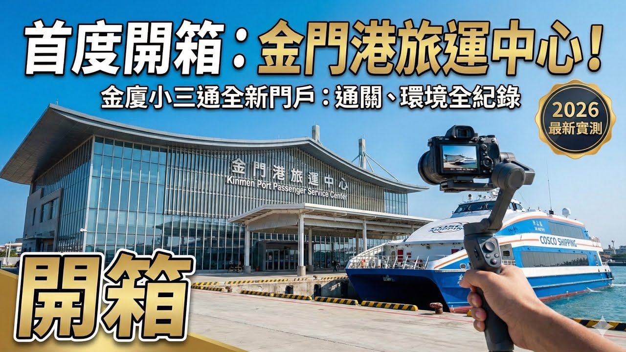 開箱金門港旅運中心碼頭-金廈小三通