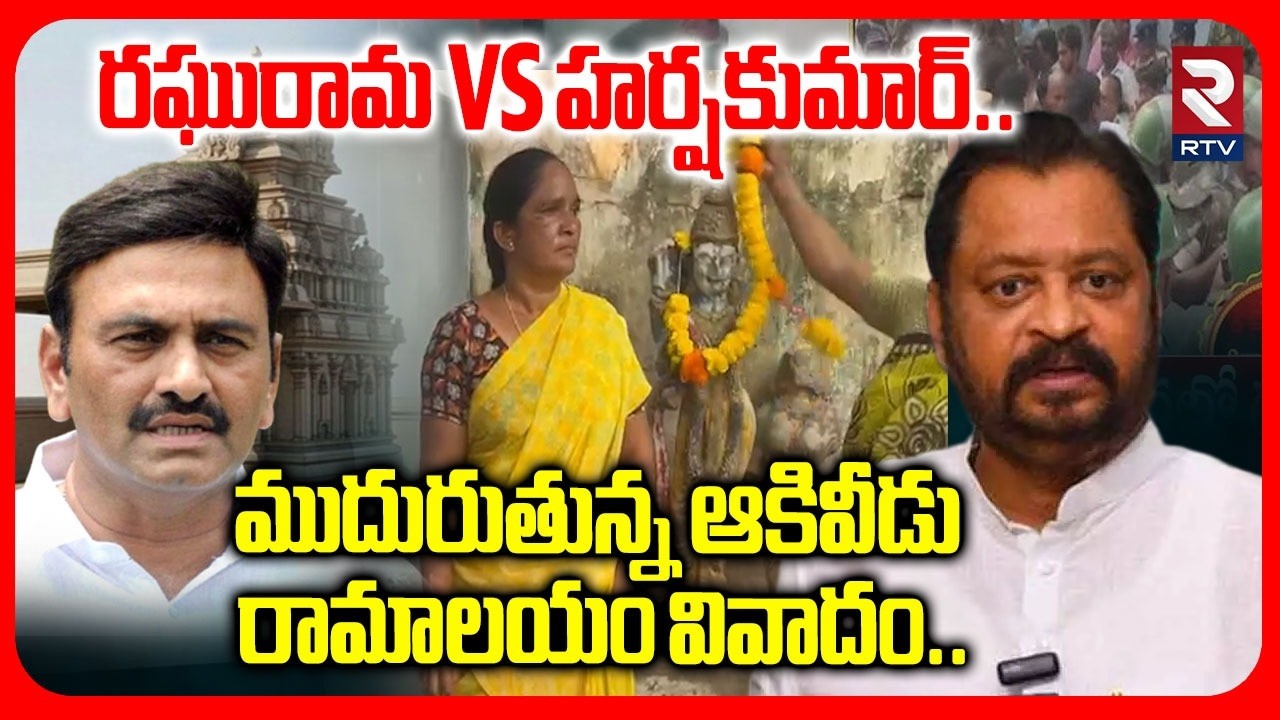 Clash Between Raghu Rama Krishnam Raju And Harsh Kumar | రఘురామ vs హర్షకుమార్.|Akividu Incident| RTV