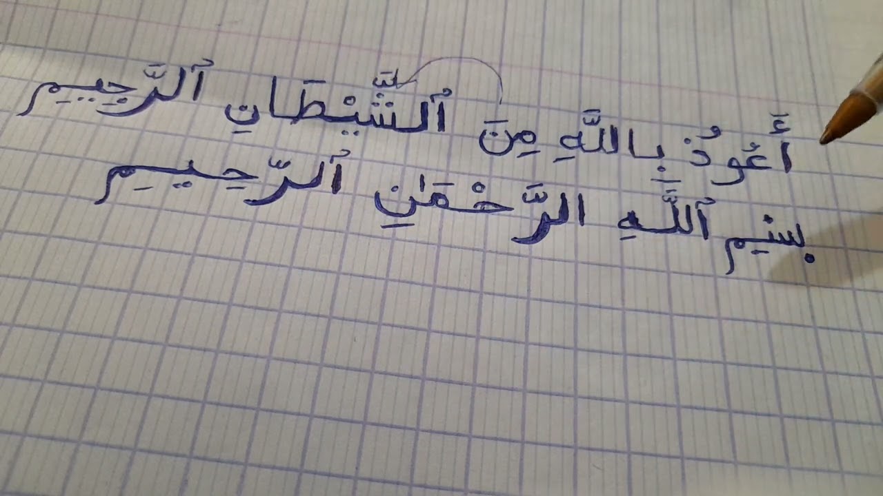كيفية قراءة الإستعاذة والبسملة