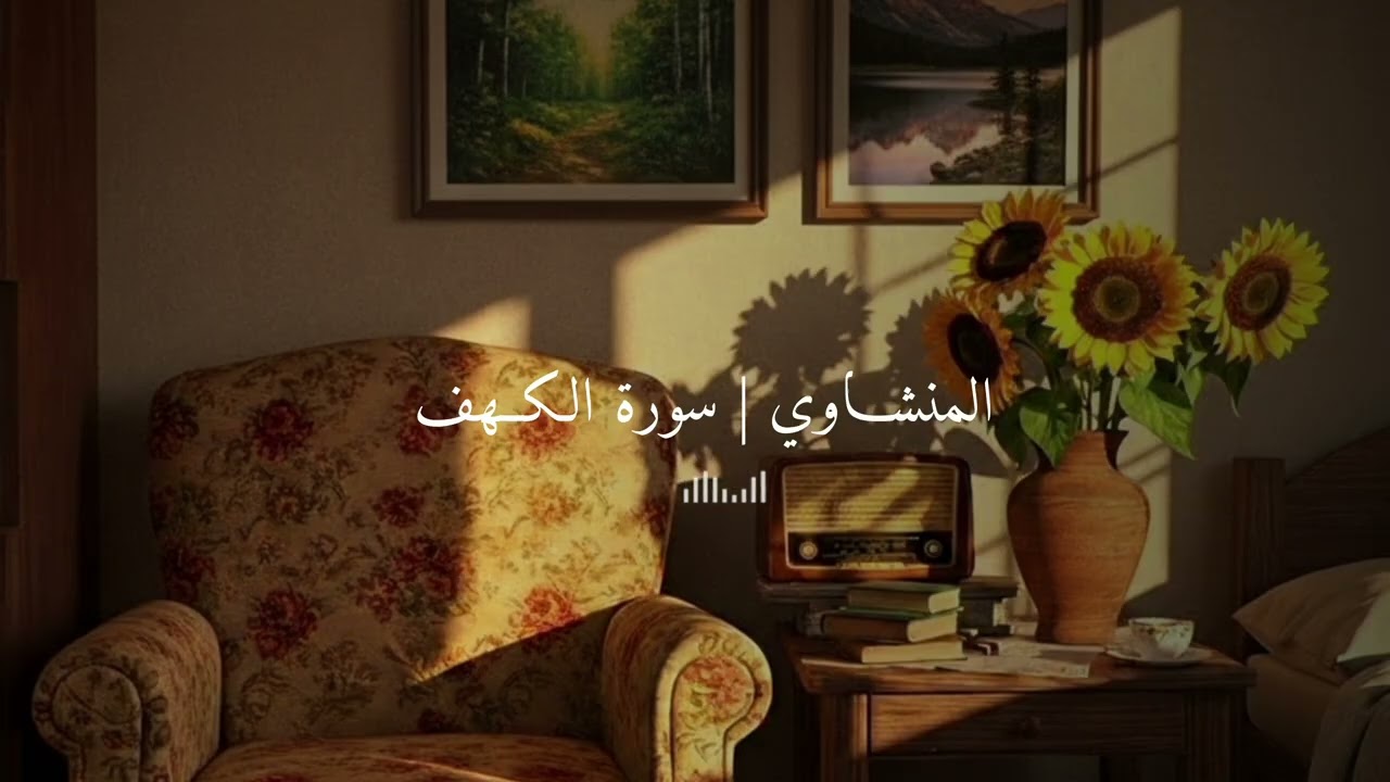 سورة الكهف كاملة - الشيخ محمد صديق المنشاوي [رحمه الله]