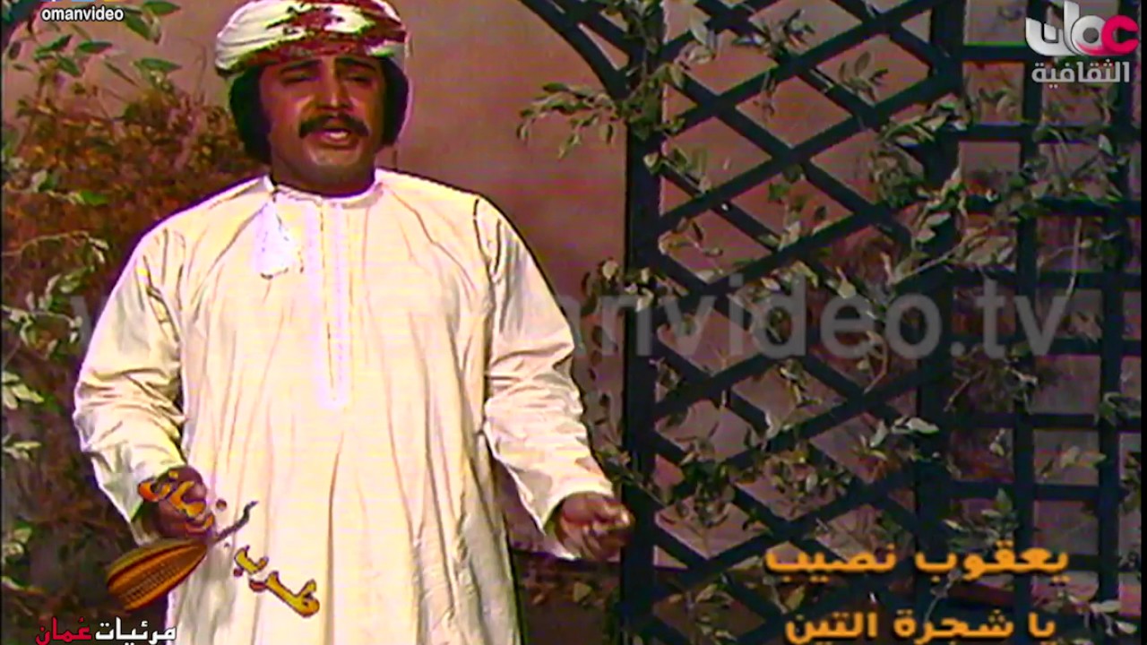 يا شجرة التين - يعقوب نصيب -  تلفزيون سلطنة عُمان الثقافية