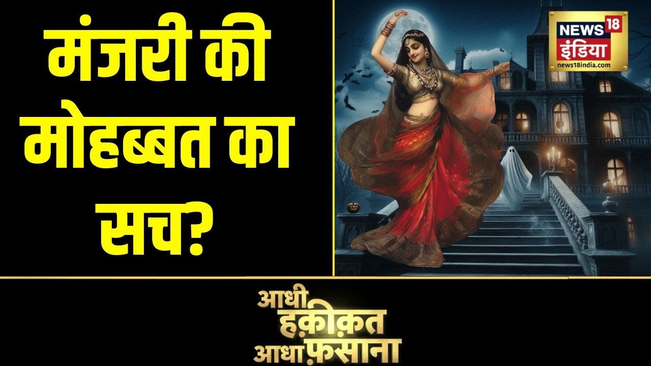 असली प्यार तो मिलेगी मंजरी, देखिए मंजरी की मोहब्बत का सच? |Aadhi Haqeeqat Aadha Fasana | News18India