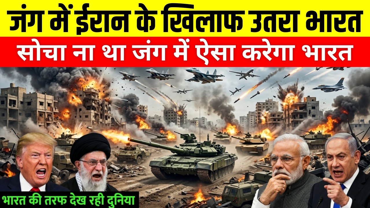 UN में भारत का रौद्र रूप! ईरान के खिलाफ सबसे बड़ा Masterstroke