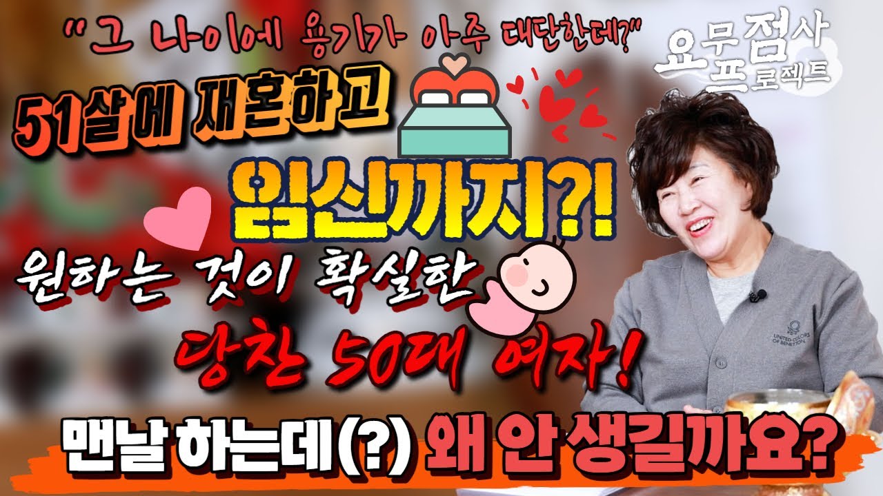 [점사]51살에 재혼한 당찬! 50대 여자!! 재혼한 남편과 매일 관계를 하는데!! 임신이 되지 않아요!! 천존암]