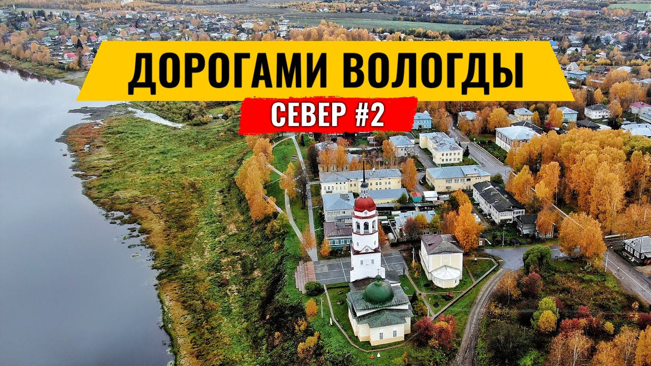 ТУРИСТИЧЕСКИЕ МЕСТА ВОЛОГДЫ. РУССКИЕ МОРЕХОДЫ ИЗ ТОТЬМЫ В АМЕРИКЕ. РУССКИЙ СЕВЕР #2